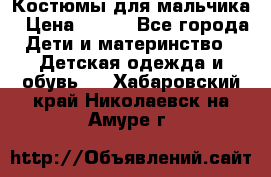 Костюмы для мальчика › Цена ­ 750 - Все города Дети и материнство » Детская одежда и обувь   . Хабаровский край,Николаевск-на-Амуре г.